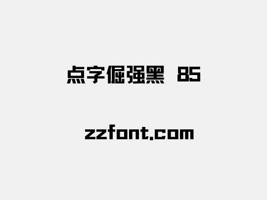 点字倔强黑 85