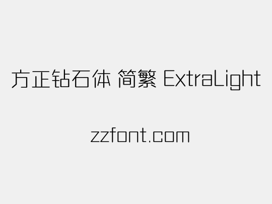 方正钻石体 简繁 ExtraLight