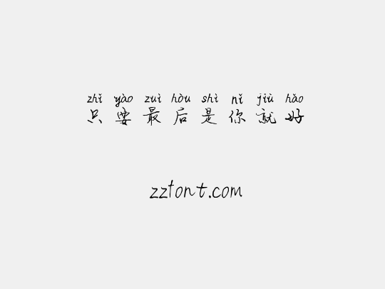 只要最后是你就好