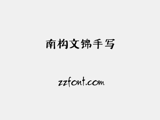 南构文锦手写