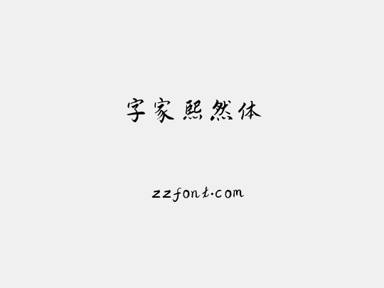 字家熙然体