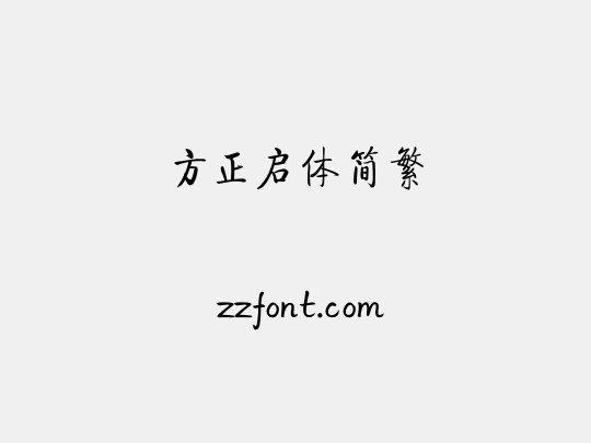 方正启体简繁