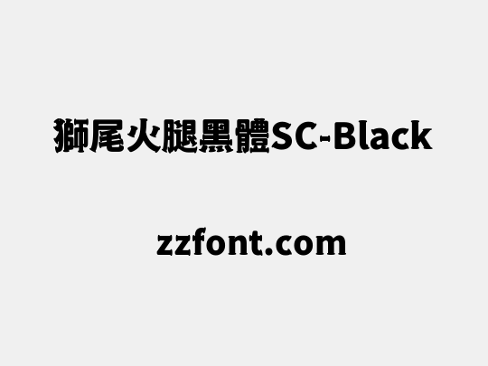 獅尾火腿黑體SC-Black