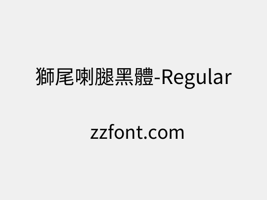 獅尾喇腿黑體-Regular