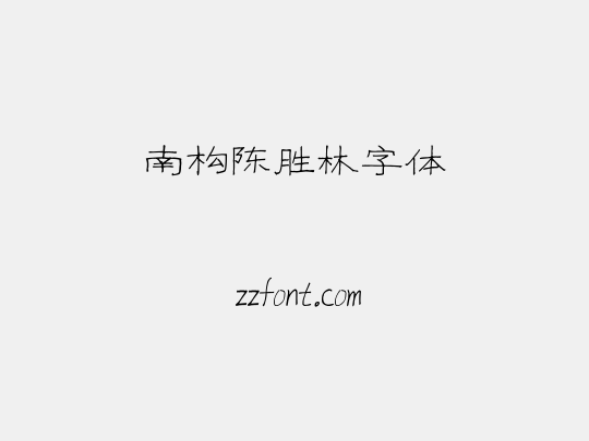 南构陈胜林字体