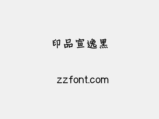 印品宣逸黑