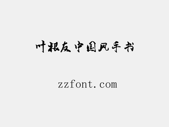 叶根友中国风手书