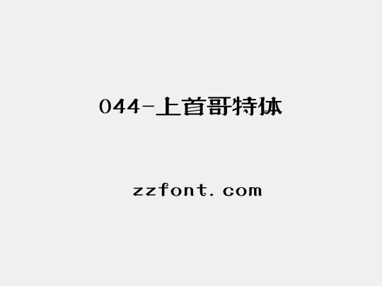 044-上首哥特体
