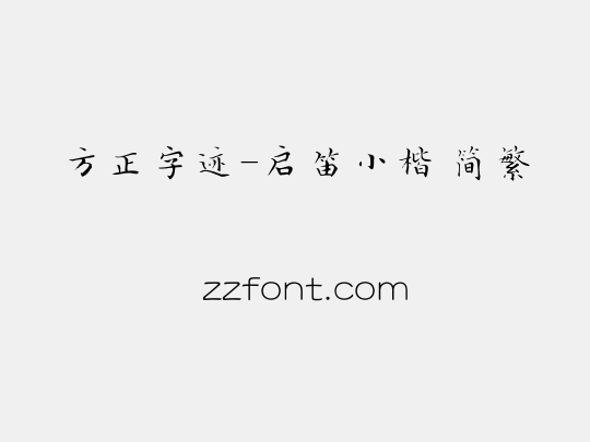 方正字迹-启笛小楷 简繁