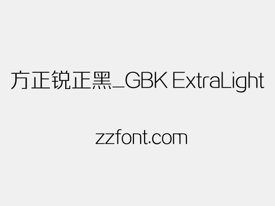 方正锐正黑_GBK ExtraLight