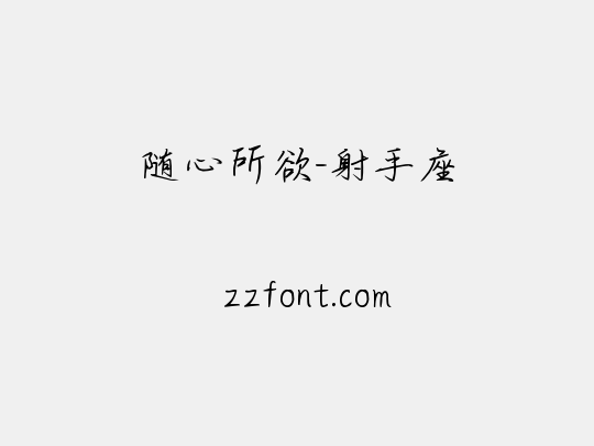 随心所欲-射手座