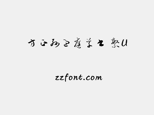 方正孫過庭草書 繁U