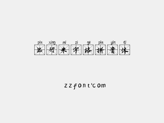 品行米字格拼音体