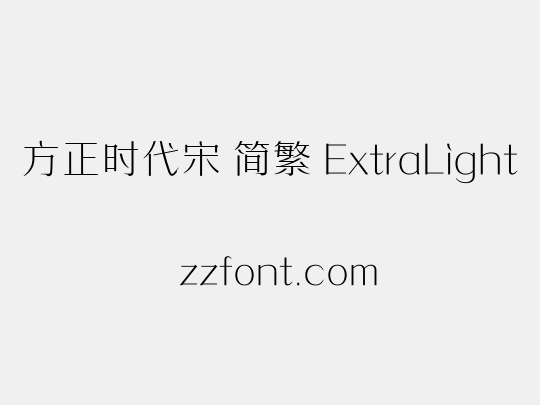 方正时代宋 简繁 ExtraLight