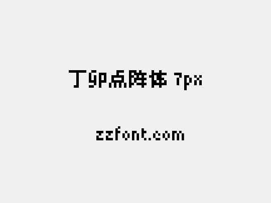 丁卯点阵体 7px