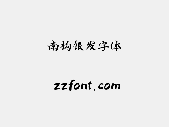 南构银发字体