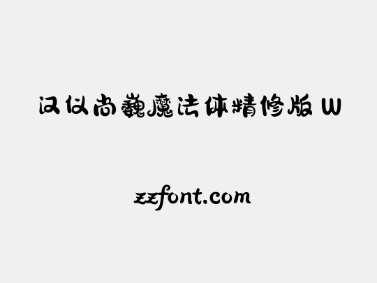 汉仪尚巍魔法体精修版 W