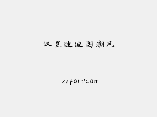 汉呈波波国潮风