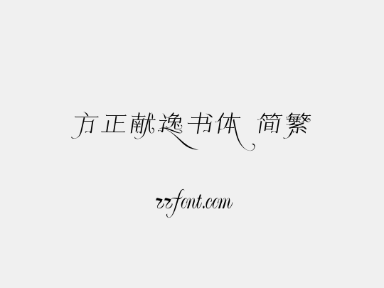 方正献逸书体 简繁