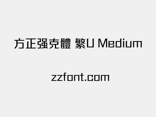 方正强克體 繁U Medium