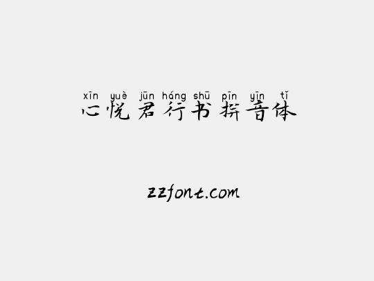 心悦君行书拼音体