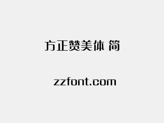 方正赞美体 简