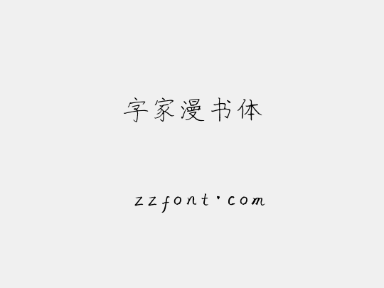 字家漫书体