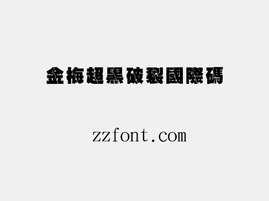 金梅超黑破裂國際碼