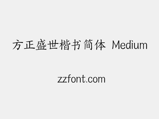方正盛世楷书简体 Medium