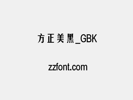 方正美黑_GBK