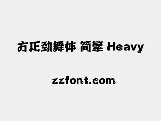 方正劲舞体 简繁 Heavy