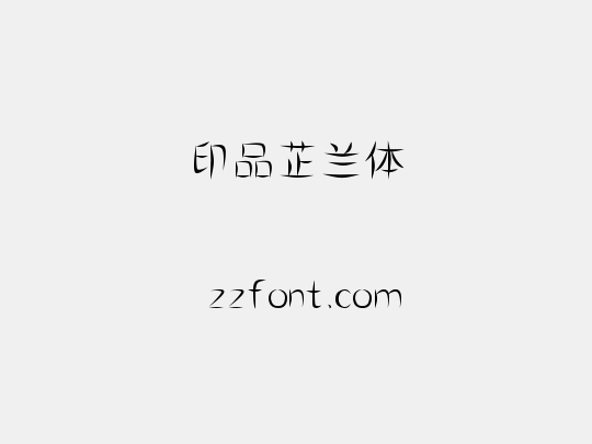 印品芷兰体