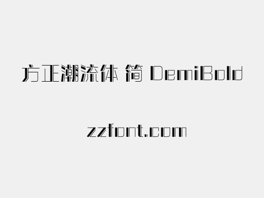 方正潮流体 简 DemiBold