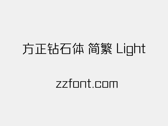 方正钻石体 简繁 Light