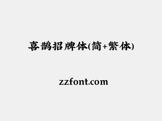 喜鹊招牌体(简+繁体)