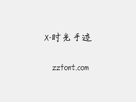 X-时光手迹