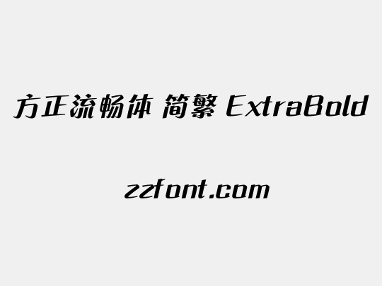 方正流畅体 简繁 ExtraBold