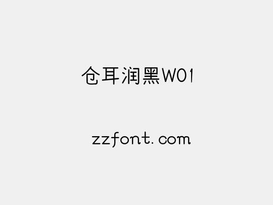 仓耳润黑W01