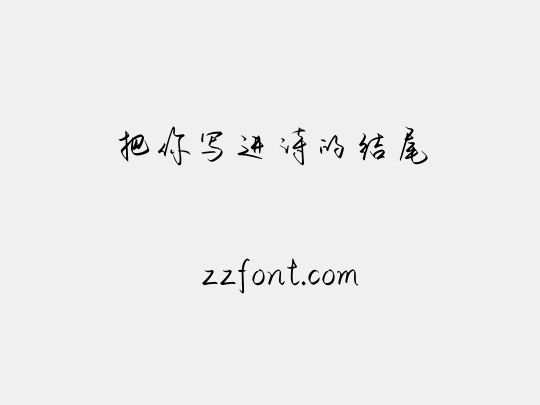 把你写进诗的结尾