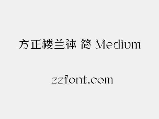 方正楼兰体 简 Medium
