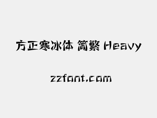 方正寒冰体 简繁 Heavy