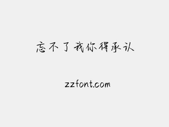 忘不了我你得承认