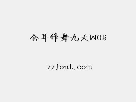 仓耳锋舞九天W05