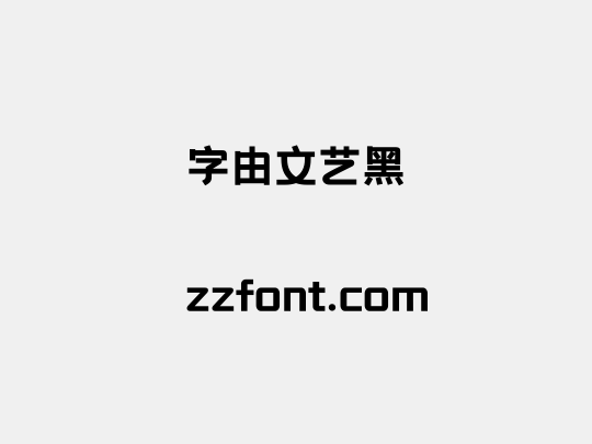 字由文艺黑