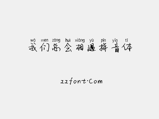 我们总会相遇拼音体