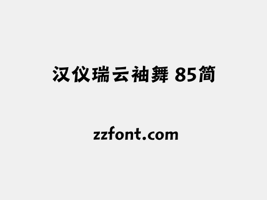 汉仪瑞云袖舞 85简