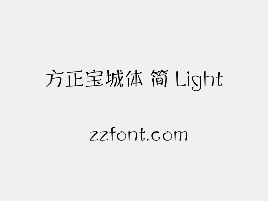 方正宝城体 简 Light