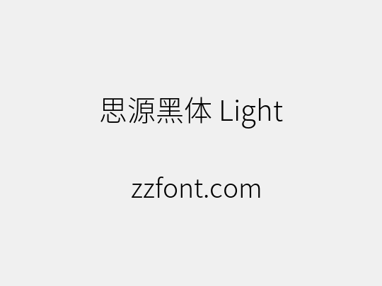 思源黑体 Light