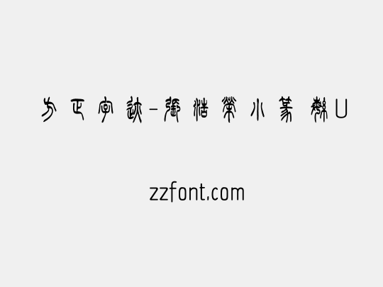 方正字迹-張浩榮小篆 繁U