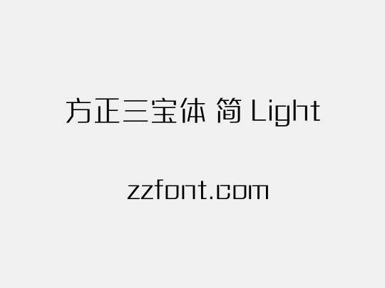 方正三宝体 简 Light